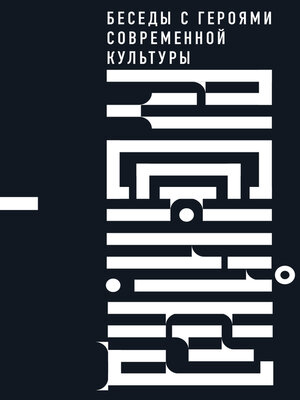 cover image of Русский код. Беседы с героями современной культуры